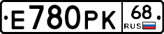 Е780РК68 - 