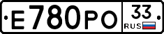 Е780РО33 - 