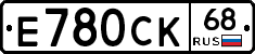 Е780СК68 - 