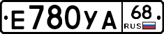 Е780УА68 - 