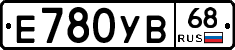 Е780УВ68 - 