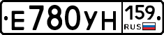 Е780УН159 - 