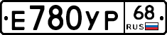 Е780УР68 - 