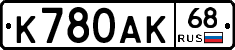 К780АК68 - 