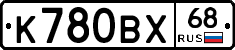 К780ВХ68 - 