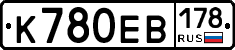 К780ЕВ178 - 