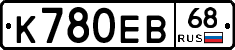 К780ЕВ68 - 
