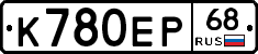 К780ЕР68 - 