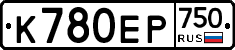 К780ЕР750 - 