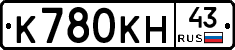 К780КН43 - 