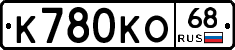 К780КО68 - 