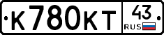 К780КТ43 - 