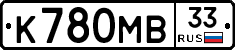 К780МВ33 - 