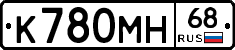 К780МН68 - 