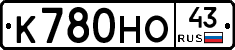 К780НО43 - 