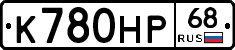 К780НР68 - 