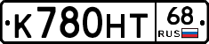 К780НТ68 - 