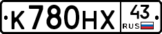 К780НХ43 - 
