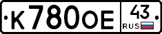 К780ОЕ43 - 