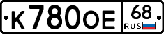 К780ОЕ68 - 