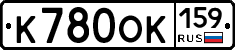 К780ОК159 - 