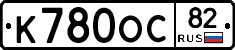 К780ОС82 - 