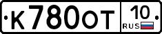 К780ОТ10 - 