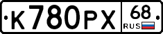 К780РХ68 - 
