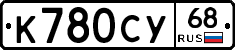 К780СУ68 - 
