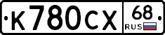 К780СХ68 - 