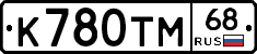 К780ТМ68 - 