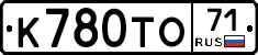 К780ТО71 - 