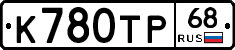 К780ТР68 - 