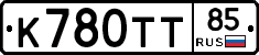 К780ТТ85 - 
