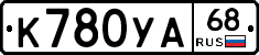 К780УА68 - 