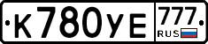 К780УЕ777 - 