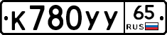 К780УУ65 - 