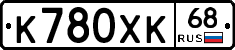К780ХК68 - 