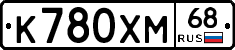 К780ХМ68 - 