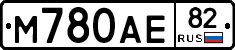 М780АЕ82 - 