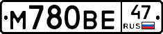 М780ВЕ47 - 