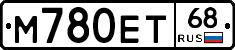 М780ЕТ68 - 