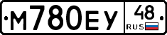 М780ЕУ48 - 