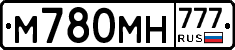 М780МН777 - 
