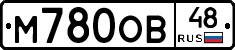 М780ОВ48 - 