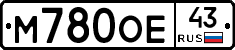 М780ОЕ43 - 