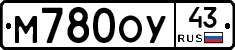 М780ОУ43 - 