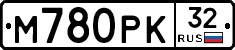 М780РК32 - 