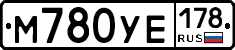 М780УЕ178 - 
