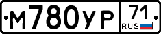 М780УР71 - 